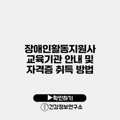 장애인활동지원사 교육기관 안내 및 자격증 취득 방법