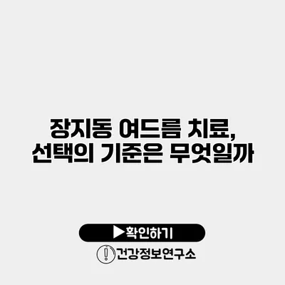 장지동 여드름 치료, 선택의 기준은 무엇일까?