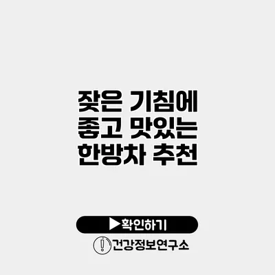 잦은 기침에 좋고 맛있는 한방차 추천