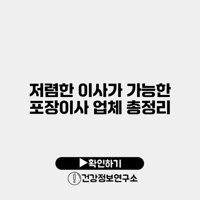 저렴한 이사가 가능한 포장이사 업체 총정리