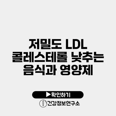 저밀도 LDL 콜레스테롤 낮추는 음식과 영양제