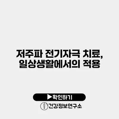 저주파 전기자극 치료, 일상생활에서의 적용