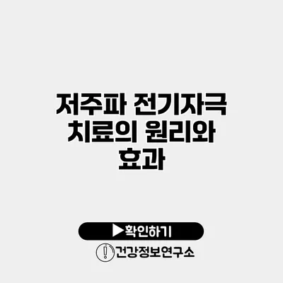 저주파 전기자극 치료의 원리와 효과