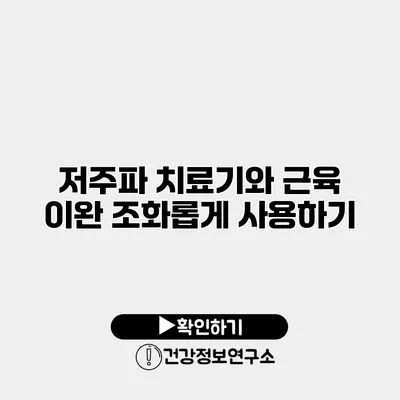 저주파 치료기와 근육 이완 조화롭게 사용하기