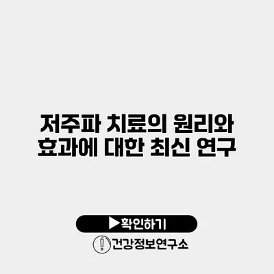 저주파 치료의 원리와 효과에 대한 최신 연구