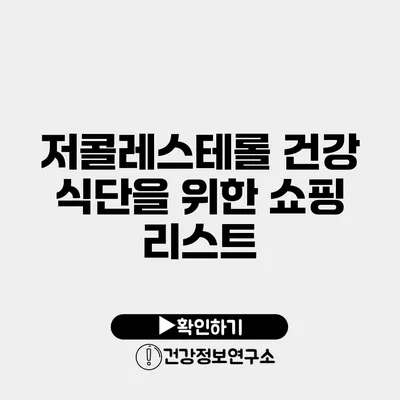 저콜레스테롤 건강 식단을 위한 쇼핑 리스트