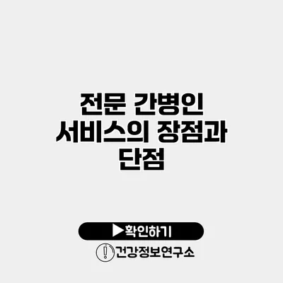 전문 간병인 서비스의 장점과 단점