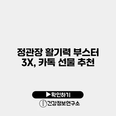 정관장 활기력 부스터 3X, 카톡 선물 추천