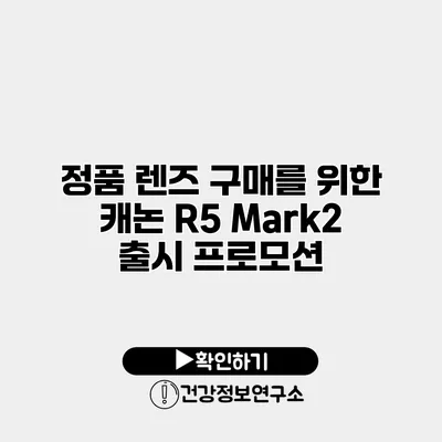 정품 렌즈 구매를 위한 캐논 R5 Mark2 출시 프로모션