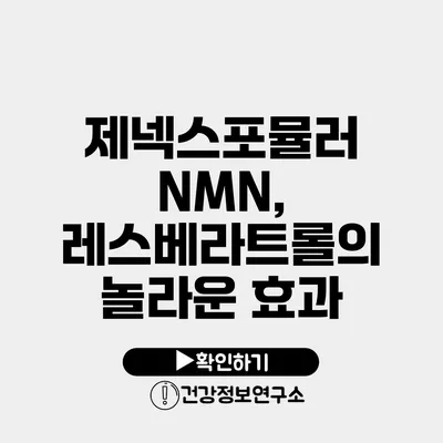 제넥스포뮬러 NMN, 레스베라트롤의 놀라운 효과