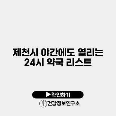 제천시 야간에도 열리는 24시 약국 리스트