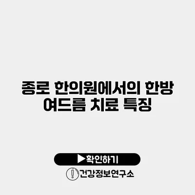 종로 한의원에서의 한방 여드름 치료 특징