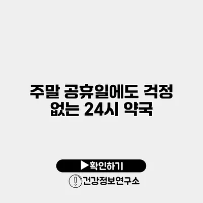 주말 공휴일에도 걱정 없는 24시 약국