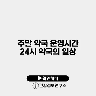 주말 약국 운영시간 24시 약국의 일상