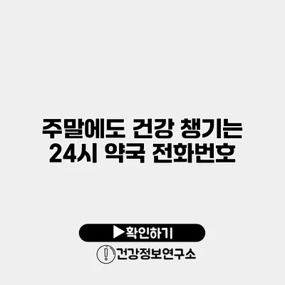 주말에도 건강 챙기는 24시 약국 전화번호