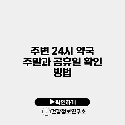 주변 24시 약국 주말과 공휴일 확인 방법