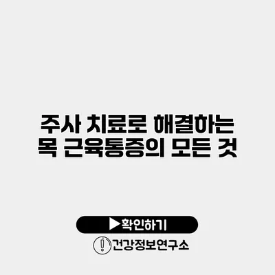 주사 치료로 해결하는 목 근육통증의 모든 것