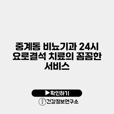 중계동 비뇨기과 24시 요로결석 치료의 꼼꼼한 서비스