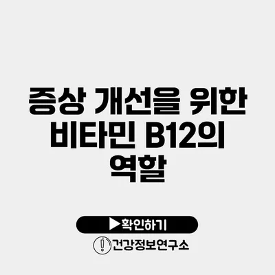 증상 개선을 위한 비타민 B12의 역할