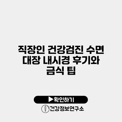 직장인 건강검진 수면 대장 내시경 후기와 금식 팁