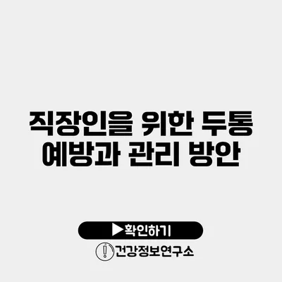 직장인을 위한 두통 예방과 관리 방안