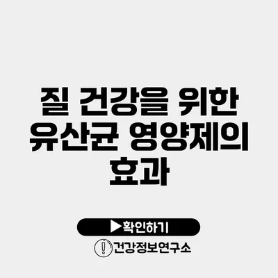 질 건강을 위한 유산균 영양제의 효과