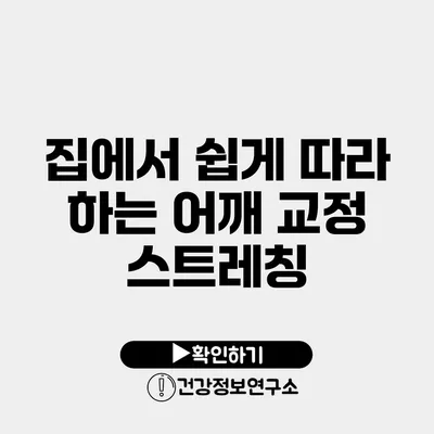 집에서 쉽게 따라 하는 어깨 교정 스트레칭