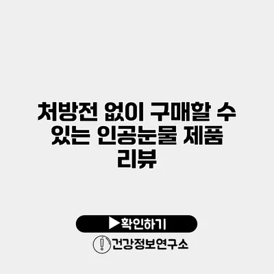 처방전 없이 구매할 수 있는 인공눈물 제품 리뷰