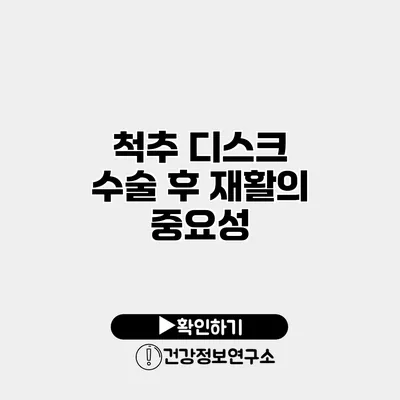 척추 디스크 수술 후 재활의 중요성