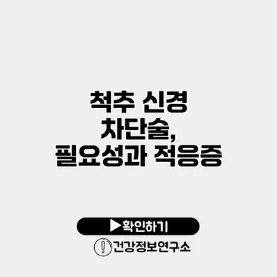 척추 신경 차단술, 필요성과 적응증
