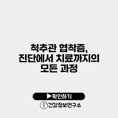 척추관 협착증, 진단에서 치료까지의 모든 과정