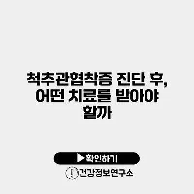 척추관협착증 진단 후, 어떤 치료를 받아야 할까?
