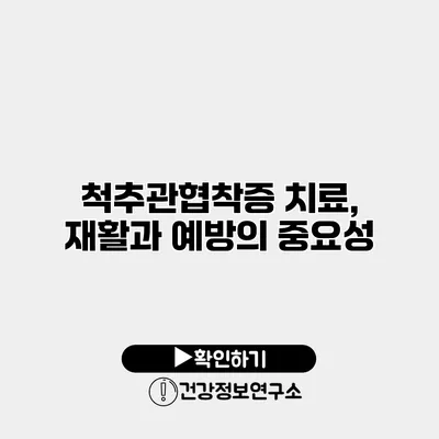 척추관협착증 치료, 재활과 예방의 중요성