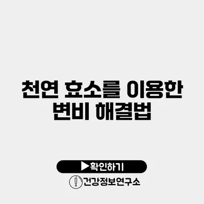 천연 효소를 이용한 변비 해결법