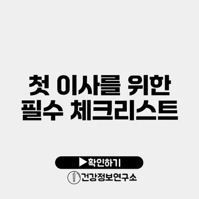 첫 이사를 위한 필수 체크리스트