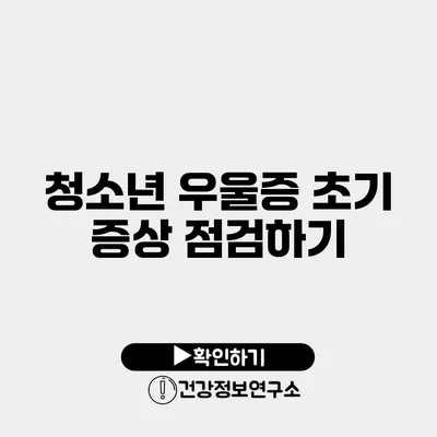 청소년 우울증 초기 증상 점검하기