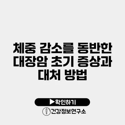 체중 감소를 동반한 대장암 초기 증상과 대처 방법