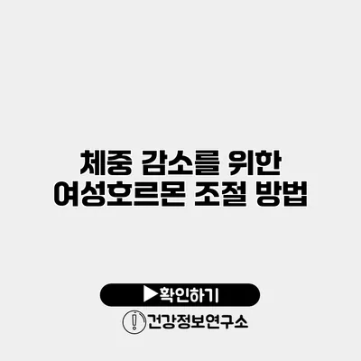 체중 감소를 위한 여성호르몬 조절 방법