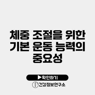 체중 조절을 위한 기본 운동 능력의 중요성