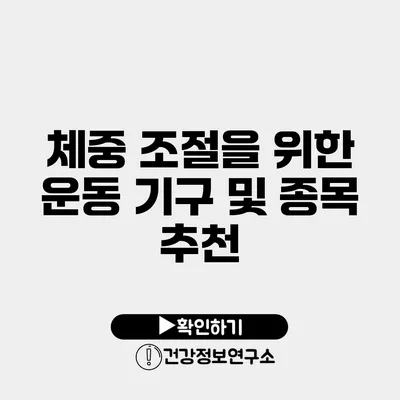 체중 조절을 위한 운동 기구 및 종목 추천