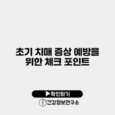 초기 치매 증상 예방을 위한 체크 포인트