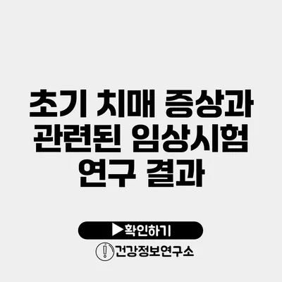 초기 치매 증상과 관련된 임상시험 연구 결과