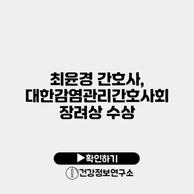 최윤경 간호사, 대한감염관리간호사회 장려상 수상