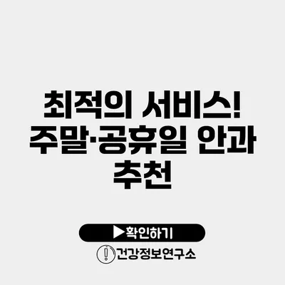 최적의 서비스! 주말·공휴일 안과 추천