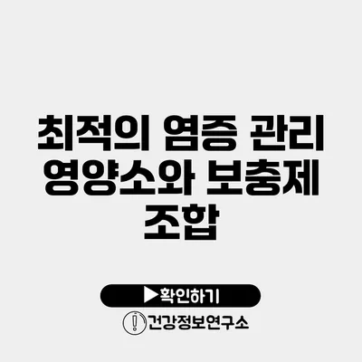 최적의 염증 관리 영양소와 보충제 조합