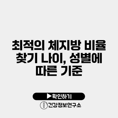최적의 체지방 비율 찾기 나이, 성별에 따른 기준