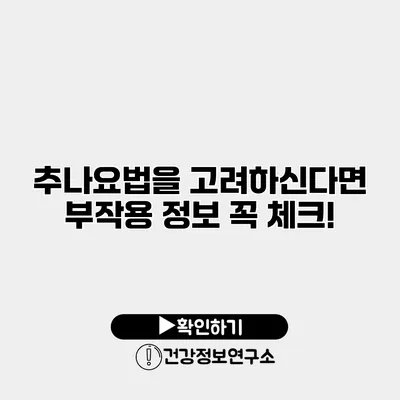 추나요법을 고려하신다면 부작용 정보 꼭 체크!