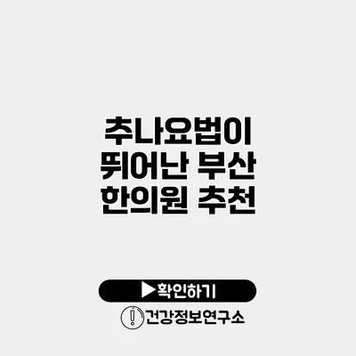 추나요법이 뛰어난 부산 한의원 추천