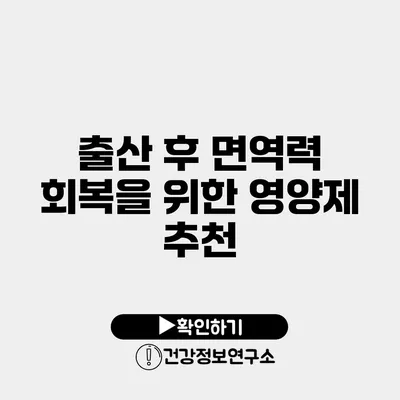 출산 후 면역력 회복을 위한 영양제 추천