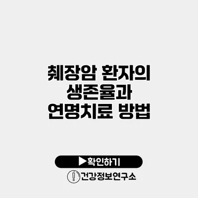 췌장암 환자의 생존율과 연명치료 방법